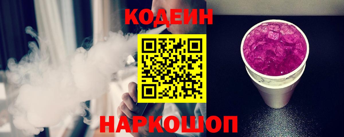 Codein Purple Drank Павлово